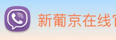 新葡京在线官网 logo